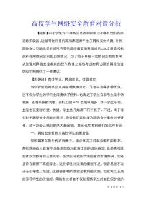 高校學生網絡安全教育對策分析