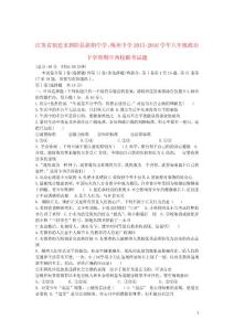 江蘇省宿遷市泗陽(yáng)縣新陽(yáng)中學(xué)桃州中學(xué)2021_2021學(xué)年八年級(jí)政治下學(xué)期期中兩校聯(lián)考試題蘇教版