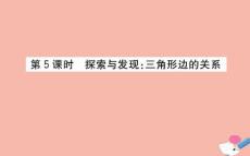 2020版四年級數學下冊第二單元認識三角形和四邊形2.5探索與發現三角形邊的關系課件北師大版