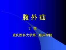 腹外疝课件