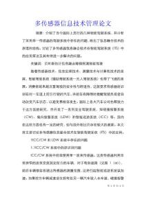 多傳感器信息技術管理論文