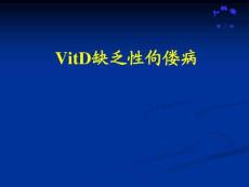 维生素D缺乏疾病