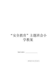 “安全教育”主題班會小學(xué)教案
