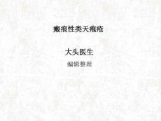 瘢痕性类天疱疮