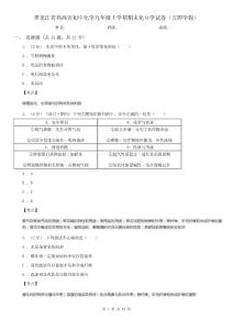 黑龍江省雞西市初中化學九年級上學期期末化O學試卷(五四學制)