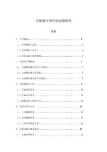 風(fēng)扇增壓級性能試驗研究