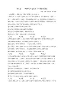 浙江卷——2025届高考政治4月模拟预测卷（含解析）
