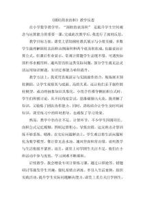 《圓柱的表面積》教學(xué)反思