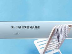 最新肾小球肾炎肾孟肾炎肿瘤讲解PPT