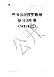 光照變送器（WIFI型）用戶手冊