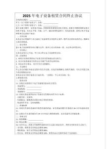 常用設備租賃合同終止協(xié)議書范例（29篇）