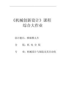 機械創(chuàng)新設(shè)計課程設(shè)計--推騎嬰兒車
