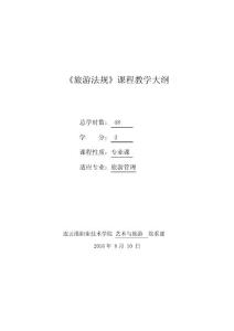 旅游法規(guī)大綱