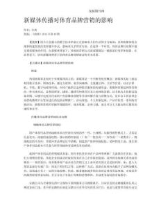 新媒體傳播對體育品牌營銷的影響