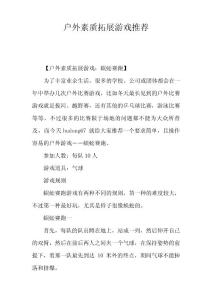 戶外素質(zhì)拓展游戲推薦