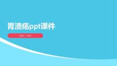 胃溃疡ppt课件