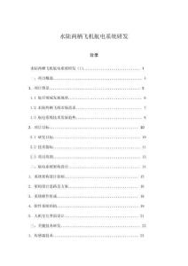 水陆两栖飞机航电系统研发