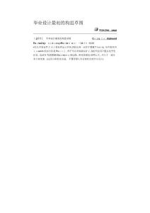 2025年畢業(yè)設計最初的構思草圖