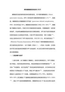 钝性胰腺损伤的诊治2025