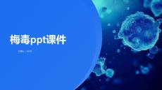 梅毒ppt课件