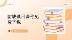 防缺碘日課件免費下載