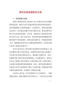 餐飲包廂直播策劃方案