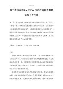 基于虛擬儀器LabVIEW技術(shù)的電能質(zhì)量擾動(dòng)信號(hào)發(fā)生器_1