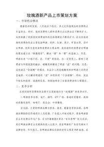 玫瑰酒新產(chǎn)品上市策劃方案