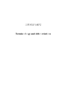 2025年工程術語與縮寫