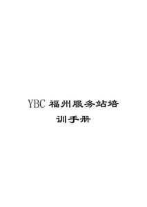 YBC福州服務(wù)站培訓(xùn)手冊(cè)