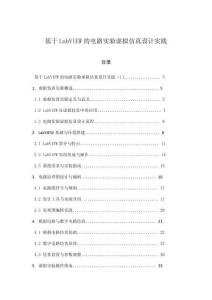 基于LabVIEW的電路實(shí)驗(yàn)虛擬仿真設(shè)計(jì)實(shí)踐