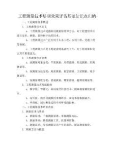 工程測量技術(shù)培訓(xùn)效果評估基礎(chǔ)知識點(diǎn)歸納