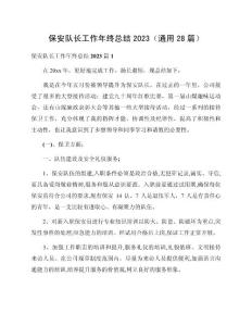 保安隊(duì)長工作年終總結(jié)2023（通用28篇）