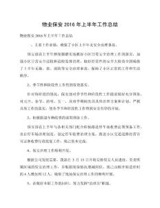 物業(yè)保安2016年上半年工作總結(jié)