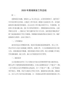 2020年商場(chǎng)保安工作總結(jié)
