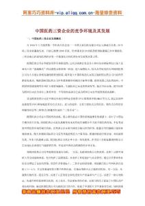 中國醫藥三資企業的競爭環境及其發展