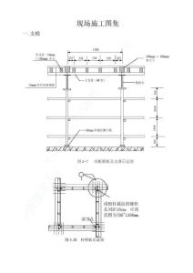 2025年現(xiàn)場(chǎng)施工圖集