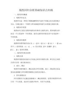 線性回歸分析基礎(chǔ)知識點歸納