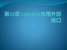 LabVIEW 常用外部接口  課件