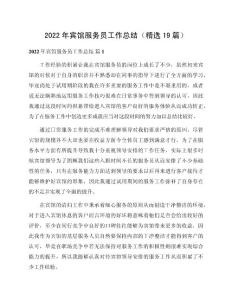 2022年賓館服務員工作總結（精選19篇）