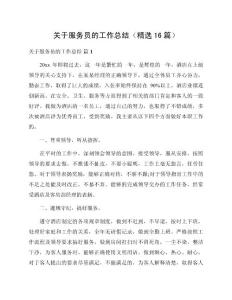關于服務員的工作總結（精選16篇）