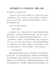 前廳服務員個人工作總結范文（精選18篇）
