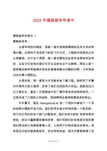 2025年德國留學申請書