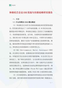 鐘表機芯企業(yè)ESG實踐與創(chuàng)新戰(zhàn)略研究報告