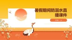 暑假期間防溺水直播課件