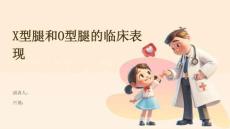 X型腿和O型腿的临床表现