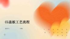 CG蓋板工藝流程