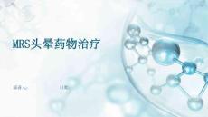 MRS头晕药物治疗