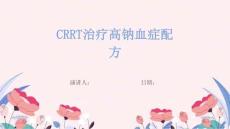 CRRT治疗高钠血症配方