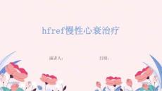 hfref慢性心衰治疗